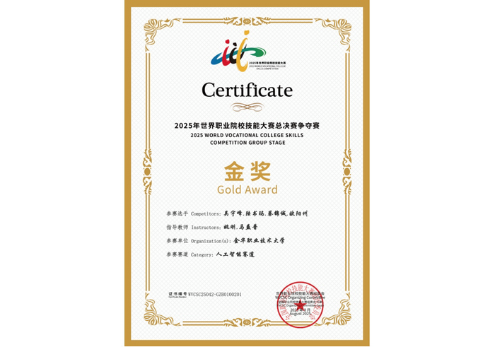 喜訊！托普云農(nóng)助力金華職業(yè)大學(xué)斬獲2025世職賽 “人工智能” 賽道金獎(jiǎng)